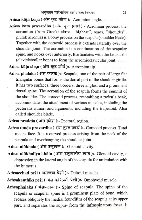 Adhunatana Paribhashika Sharira Shabda Nirupana